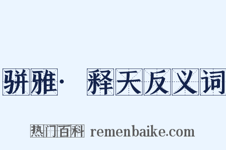 骈雅·释天反义词是什么意思的图片